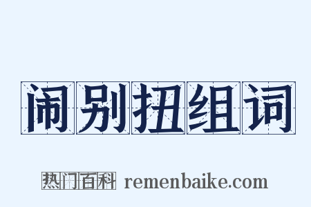 闹别扭组词是什么意思的图片